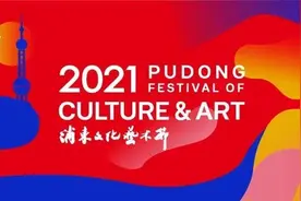 再添新场次新剧目，浦东文化艺术节惠民公益票，你入手了吗？图片