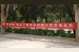 这些高校毕业季横幅，太催泪……图片