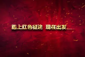燃！手绘“红途”水墨创意动画，带你穿越百年征途图片