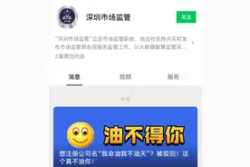公司取名“我命油我不油天”，被驳回就对了｜新京报快评图片