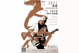 中国摇滚教父崔健8月8日邹城孟子大剧院热血开唱图片