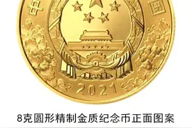 中国共产党成立100周年纪念币来了！长啥样？怎么买→图片
