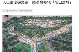 【“百年辉煌看陕西”2021两岸媒体采访活动系列报道】人口密度逼北京 陆革命基地“削山建城”图片