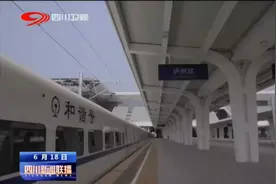 四川新闻联播丨绵泸高铁内自泸段开通在即 90分钟成都到泸州图片