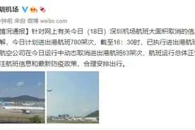 航班大面积取消？深圳机场最新回应→图片