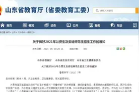 8297个招生计划！山东2021年公费生及委培师范生招生政策发布图片