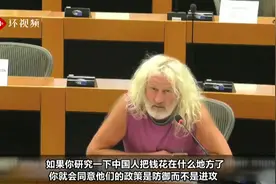 欧洲议员：中国40年没轰炸过任何人 美国却天天炸别国图片