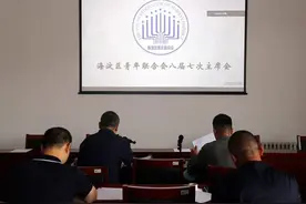 海淀青联召开八届五次常委会议图片