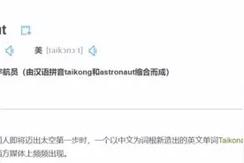 中国航天员为什么叫“taikonaut”？杨利伟科普图片
