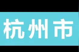 暑假快来啦！浙江多地公布放假时间图片