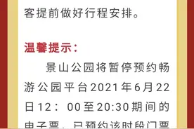 北京景山公园6月22日13时止票、15时静园，已预约门票可退图片