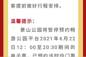 景山公园：22日13时止票15时静园，已预约门票可退票图片