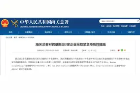 海关总署对巴基斯坦3家企业采取紧急预防性措施图片