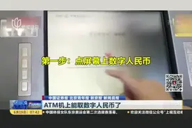 ATM机上能取数字人民币了视频封面