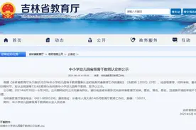 吉林省中小学幼儿园骨干教师公示名单图片