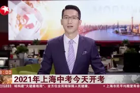 2021年上海中考今天开考——考点门口设两道关卡进行证件和防疫检查视频封面