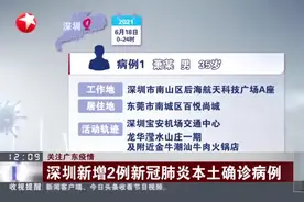 关注广东疫情：深圳新增2例新冠肺炎本土确诊病例视频封面