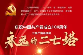 二七钟声再响！庆祝建党百年广播连续剧《永远的二七塔》首播图片