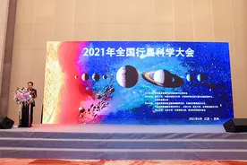 2021年全国行星科学大会在苏举行图片