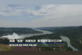 疏通“血管”改善生态 黄河调水调沙已20年视频封面
