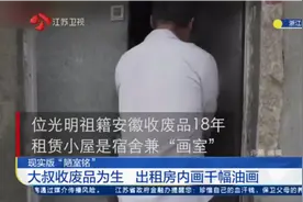 绍兴：收废品大叔太有才，出租房内画千幅油画，开门一看惊呆众人视频封面