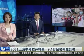 2021上海中考拉开帷幕  9.4万余名考生赴考视频封面