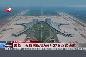 成都：天府国际机场6月27日正式通航视频封面