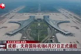 成都：天府国际机场6月27日正式通航视频封面
