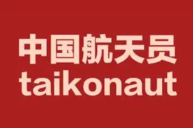 不是astronaut，中国航天员专属英语单词你知道吗？视频封面