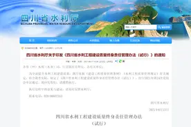 水利工程发生质量事故 四川将对责任人终身追责图片