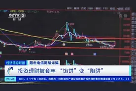 涉案金额达1.6亿元！投资理财被套牢 浙江侦破“杀猪盘”诈骗案→图片