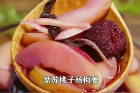 紫苏杨梅桃子姜，夏日饮品，老长沙地道小吃图片