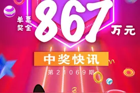 宁波购彩者喜中体彩大乐透一等奖867万元！图片
