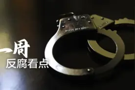 中纪委建议“倒查20年”，这里一名处级干部敛财2亿多图片