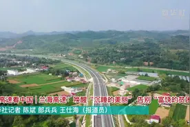 沿着高速看中国｜兰海高速：唤醒“沉睡的美丽”告别“富饶的贫困”图片