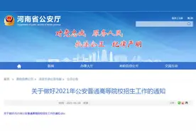 河南高考生速看！8所公安院校在河南招1797人图片