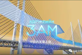 蒙古国一家电视台拍了这样一部纪录片，揭示中国发展的秘诀图片