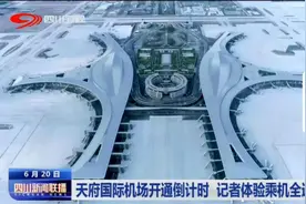 四川新闻联播丨天府国际机场开通倒计时 记者体验乘机全过程图片