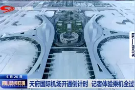 四川新闻联播丨天府国际机场开通倒计时 记者体验乘机全过程图片
