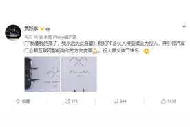 贾跃亭父亲节发文！“FF就像我的孩子”，网友回复：这个孩子也怀得够久的，比你晚的都量产了图片