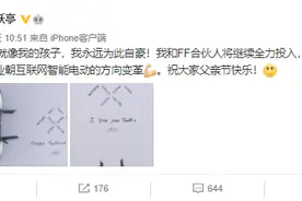 贾跃亭父亲节发文！“FF就像我的孩子”，网友回复：这个孩子也怀得够久的，比你晚的都量产了图片