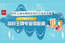划重点！北大清华浙大等13所顶尖名校解读在鄂招生政策图片