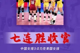 3：0完胜美国，中国女排以7连胜结束世联赛之旅图片