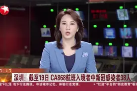 深圳：截至19日  CA868航班入境者中新冠感染者38人视频封面