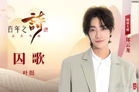 在烈火与热血中永生！请听郑云龙朗读语文课本中的经典诗作图片