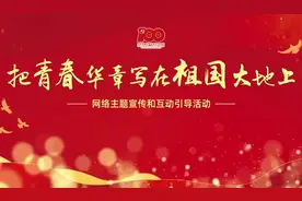 把青春华章写在祖国大地上丨岳松：追求“四率”，让大思政课成“流量担当“视频封面
