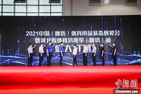 2021廊坊体育用品装备展开幕 助推京津冀体育产业融合发展图片