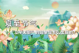 夏至“立竿无影”的现象是怎么发生的？天文专家告诉你视频封面