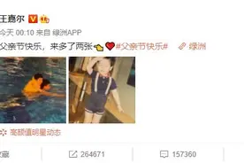 王嘉尔暖心庆祝父亲节 晒儿时趴父亲背上游泳照 父子感情十分要好图片