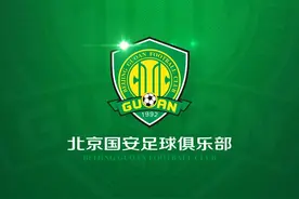 国安官方：股权转让完成，中赫集团持有100%股权图片